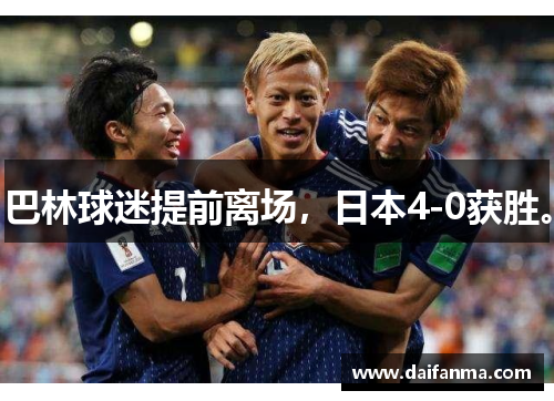 巴林球迷提前离场，日本4-0获胜。