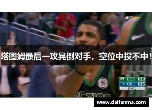 塔图姆最后一攻晃倒对手，空位中投不中！