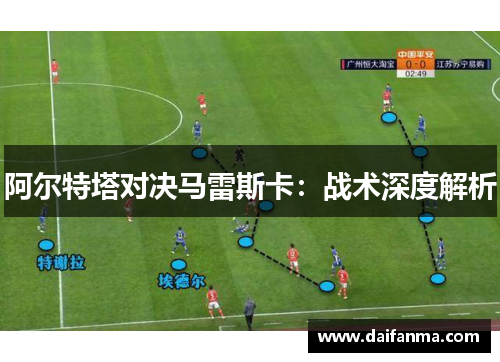 阿尔特塔对决马雷斯卡：战术深度解析