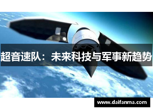 超音速队：未来科技与军事新趋势