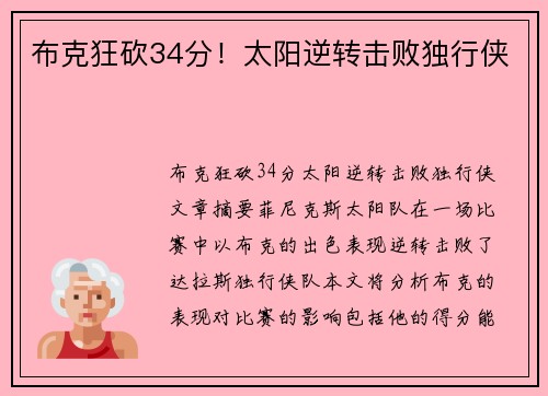 布克狂砍34分！太阳逆转击败独行侠