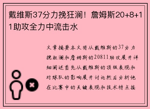 戴维斯37分力挽狂澜！詹姆斯20+8+11助攻全力中流击水