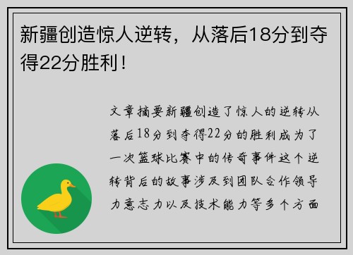 新疆创造惊人逆转，从落后18分到夺得22分胜利！