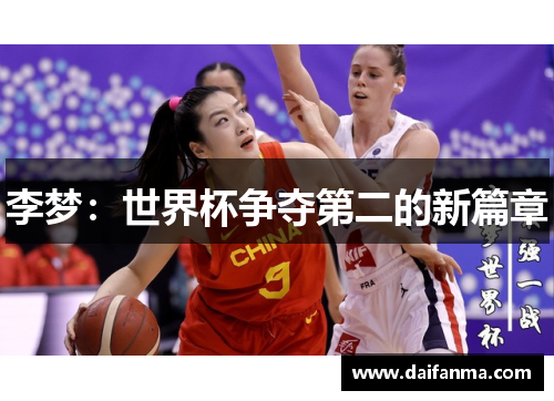 李梦：世界杯争夺第二的新篇章