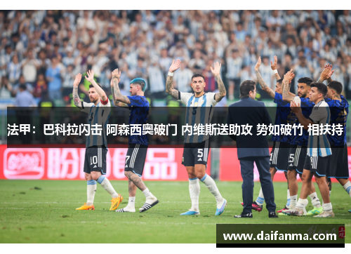 法甲：巴科拉闪击 阿森西奥破门 内维斯送助攻 势如破竹 相扶持